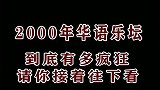 2000年华语乐坛的经典, 你都听过吗