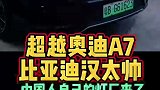 比亚迪汉dmi可以超越奥迪A7么