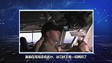 美军组织多国联合军演，遭我国侦察船全程围观，美军少将无能狂怒