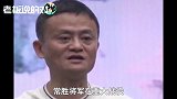 马云：我对打过败仗的人，还是很欣赏的！我不喜欢用常胜将军作战