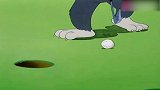 猫和老鼠方言版：汤姆的高尔夫专场，杰瑞就该这么玩耍！