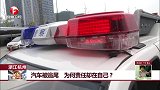 浙江杭州 汽车被追尾 为何责任却在自己？