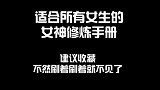 适合所有女生的女神修炼手册，记得点赞收藏哦