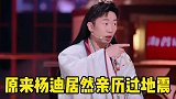 杨迪曾在机场遇到地震，一起学习防震小知识！