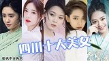 全国各省美女排行，四川10位女星上榜，看看哪个省最多？