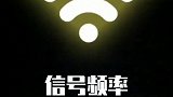 信号频率你能听到多少？