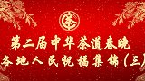 第二届中华茶道春晚各地人民祝福集锦（三）