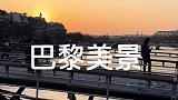 想要和心上人一起看巴黎美景