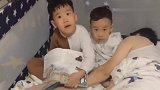 爸爸哄博哥兄弟俩睡觉，结果自己却先睡了，博哥的吐槽把人笑喷了