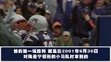 NFL-1617赛季-常规赛-第13周-汤姆 布雷迪打破生涯胜场数记录-专题
