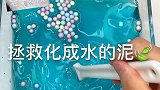 手工史莱姆，拯救化成水的泥，过程很趣味，结局意外惊喜