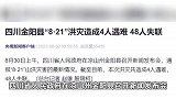 四川金阳县“8·21”洪灾造成4人遇难 48人失联