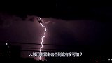 人被闪电雷击击中到底有多可怕？ 牛人亲自示范，视频记录全过程