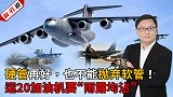 利刃说：硬管再好，也不能抛弃软管！运20加油机要“雨露均沾”