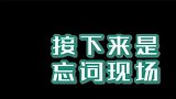 张九龄发的小暗号王九龙没收到，结果就成了车祸现场