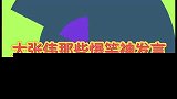 大张伟不愧是你，太敢说了，乐的直不起腰来了