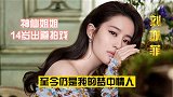 娱乐圈的神仙姐姐，刘亦菲14岁出道拍戏，现如今仍是白月光