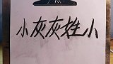 我从未想过忘记你……炭笔写字弹灰