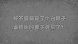 咖子脑力测试：好不容易穿了个白裤子，谁把她的裤子弄脏了？