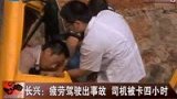 疲劳驾驶出事故 司机被卡四小时-8月13日