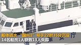 “国兴1”号货船在日本海域沉没 7名中国籍船员失踪