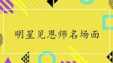 明星见恩师片段，周炜一看到恩师瞬间泪崩，上前紧紧地拥抱她！