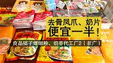 良品铺子代工厂2：去骨凤爪、奶片、螺蛳粉、奶枣便宜一半！