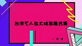 台湾艺人称在大陆遭人白眼，苏培盛当场反驳，明明是台湾在搞歧视