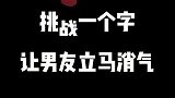 挑战一个字让男友立马消气