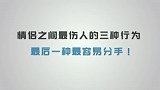 情侣之间最伤人的三种行为，最后一种你可能也用过！