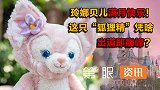 没故事的女明星玲娜贝儿，人见人爱全靠脸？迪士尼真能量产顶流？