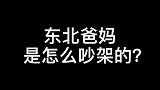 带你们见识一下，东北爸妈是如何吵架的就问南方的你听懂了吗