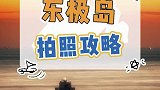 东极岛的拍照攻略送给你们，记得带上男朋友！