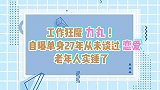 工作狂魔力丸！自曝单身27年从未谈过恋爱，老年人实锤了
