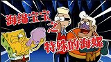 海绵宝宝解说：海绵宝宝吹海螺是在召唤谁呢？竟然还给他做家务！