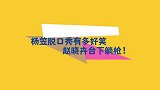 杨笠脱口秀有多搞笑，调侃消费者心理贵一定有用，赵晓卉台下躺枪