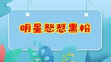 明星怒怼黑粉大场面：戚薇回应素颜被骂丑，教科书式怒怼黑粉厉害