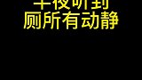 半夜碰上这事不得吓一跳！