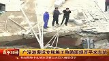 广深港客运专线施工致路面现百平米大坑