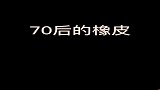 在一块小小的橡皮身上，就看到了时代进步的飞快