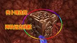 我的世界1.16联机50：狗卜理挖石英，居然挖出两块远古残骸