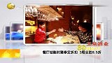 餐厅结账时猜拳定折扣 3局全胜8.5折