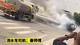 西安两车相撞起火，洒水车师傅上班途中把火灭了....