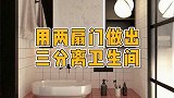 用两扇门做出三分离卫生间！