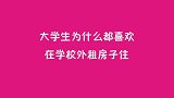 大学生为什么都喜欢在学校外租房住？最后一个妹子说了实话