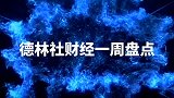 德林财经一周总结