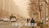 北京一河之隔的河北县城今天突然天昏地暗、狂风大作，这咋回事？