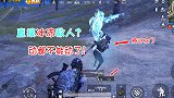 这把手枪简直是“神器”，可以冰冻敌人，把他冻成冰雕