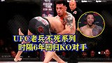 老兵不死系列！UFC弃将时隔6年，重回八角笼KO对手