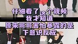 仔细看了这个视频，我才知道，原来哥哥害怕暴露的是下意识反应！